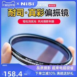 NiSi 耐司 True Color CPL 真彩 偏振镜 40.5 49 52 58 72 82 67mm 77mm 微单单反相机偏光镜色彩保真偏正滤镜