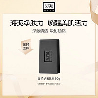 奥伦纳素 海泥唤肤黑皂洁面皂50g深澈清洁控油洗面奶洗脸皂细腻ls