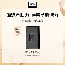 ERNO LASZLO 奥伦纳素 海泥唤肤黑皂洁面皂50g深澈清洁控油洗面奶洗脸皂细腻ls