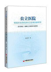 公立医院财政补助的经济社会影响因素研究