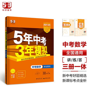 曲一线 5年中考3年模拟 中考数学 用书 全国版 2024版中考总复习 五三