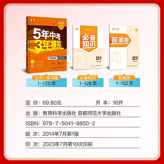 曲一线 5年中考3年模拟 中考数学 用书 全国版 2024版中考总复习 五三