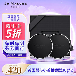 JO MALONE LONDON 祖·玛珑 祖玛珑随行香薰 英国梨与小苍兰30g*2 祖马龙车载香氛 生日礼物女