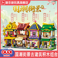 xinlexin 新乐新街景积木中国古建筑国产积木国潮街景儿童男女孩拼装玩具