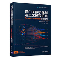 西门子数字化制造工艺过程仿真：Process Simulate 基础应用/智能制造解决方案丛书