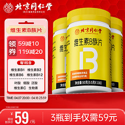 Tongrentang Chinese Medicine 同仁堂 维生素b族 100片*3瓶