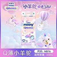 moony 尤妮佳Q薄萌羽 NB76片 小羊驼纸尿裤 婴儿尿不湿