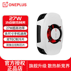 OnePlus 一加 27W 冰点散热背夹 原装手机散热器游戏降温神器通用苹果小米