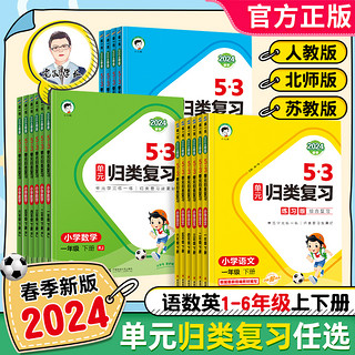 《2024新版53单元归类复习》（1-6年级）