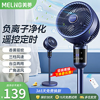 MELING 美菱 MeiLing）空气循环扇电风扇家用落地扇桌面立式风扇宿舍办公桌台式小电扇 遥控香薰负离子净化款