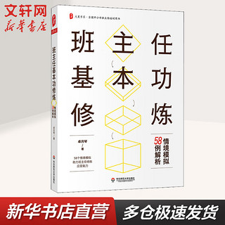 班主任基本功修炼 情境模拟58例解析 图书