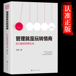 【全3册】领导力 识人用人管人 管理就是玩转情商 优秀管理者的智慧好书 领导力+识人用人管人+玩转情商