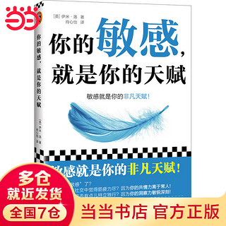 你的敏感，就是你的天赋（昆士兰大学心理治疗师，结合多年临床经验，让你在生活、工作、亲密关系和家庭关系中如鱼得水！）