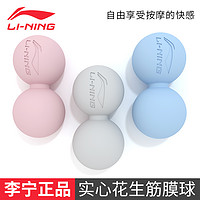 LI-NING 李宁 花生粒筋膜球肌肉放松用于瘦腿部颈椎足底按摩瑜伽拉伸按摩球