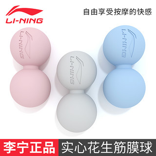 LI-NING 李宁 花生粒筋膜球肌肉放松用于瘦腿部颈椎足底按摩瑜伽拉伸按摩球