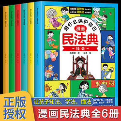 漫画版民法典全6册正版