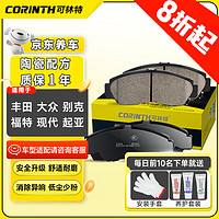 CORINTH 可林特 陶瓷后刹车片1套适用90%车型丰田/丰田/大众/别克/福特/现代/起亚