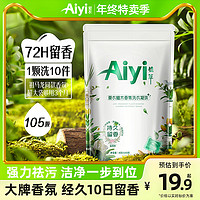 爱衣 Aiyi爱衣天然植木大牌香氛洗衣凝珠8g*105颗持久留香72h柔顺护衣