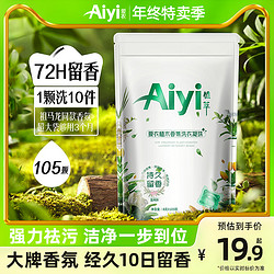 爱衣 Aiyi爱衣天然植木大牌香氛洗衣凝珠8g*105颗持久留香72h柔顺护衣