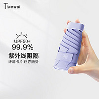 Tianwei umbrella 天玮伞业 太阳伞防晒防紫外线女晴雨两用遮阳伞五折胶囊伞小巧迷你雨伞定制