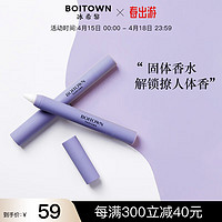 冰希黎（Boitown）固体香膏艺术家系列香氛笔高档礼盒小众 深夜静果【绿叶木调】1.2g