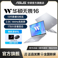 百亿补贴：ASUS 华硕 无畏16酷睿i5标压16英寸2.5K 144Hz高刷屏轻薄商务笔记本电脑