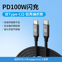 HP 惠普 65W100W快充数据线适用于华为荣耀小米vivo闪充手机充电线