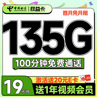 权益卡 首年19元月租（135G全国流量+100分钟通话+送一年视频会员）激活送20元E卡