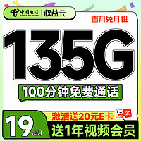 中国电信 权益卡 首年19元月租（135G全国流量+100分钟通话+送一年视频会员）激活送20元E卡