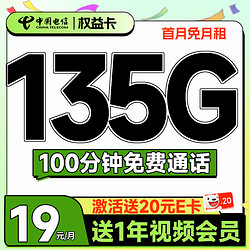 CHINA TELECOM 中国电信 权益卡 首年19元月租（135G全国流量+100分钟通话+送一年视频会员）激活送20元E卡