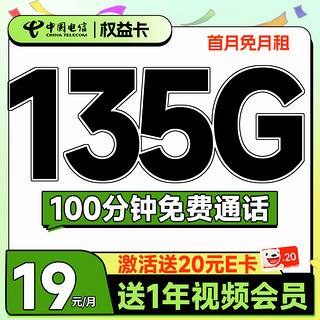 超值月租：中国电信 权益卡 首年19元月租（135G全国流量+100分钟通话+送一年视频会员）激活送20元E卡