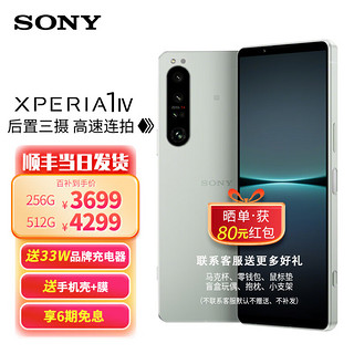 SONY 索尼 Xperia 1 IV 5G手机 12GB+256GB 冰雾白 第一代骁龙8