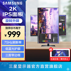 SAMSUNG 三星 27英寸 2K高清 IPS 75Hz 专业设计游戏 升降旋转 竖屏 外接 电脑 办公 显示器