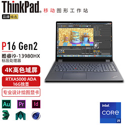 ThinkPad 思考本 P16 Gen2 2023款 设计师画图专用高端设计本 联想16英寸高性能移动