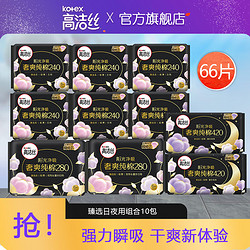 kotex 高洁丝 卫生巾姨妈巾女日夜用组合装奢爽阳光纯棉 臻选日夜组合10包（共66片）无护垫