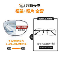 目匠 winsee 万新 1.60防蓝光镜片（哈气防伪）+纯钛多款镜架可选