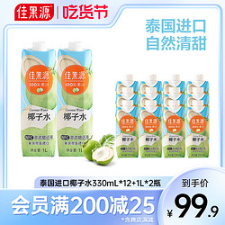 佳果源 泰国进口100%NFC椰子水大瓶整箱果汁饮料330ml*12瓶+1L*2瓶