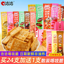 ChaCheer 洽洽 喀吱脆薯片24包薯脆办公室儿童解馋小零食休闲食品小吃大礼包