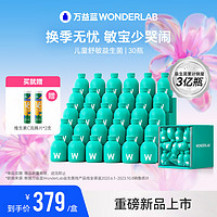 WonderLab/万益蓝 万益蓝WonderLab 儿童舒敏益生菌-30瓶 【重磅新品】