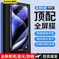 百亿补贴：Shinco 新科 适用苹果系列钢化膜iPhone15/14/13高清2防窥11全屏8P手机膜