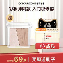 COLOUR ZONE 色彩地带 高光修容盘双色哑光提亮立体阴影鼻影综合盘