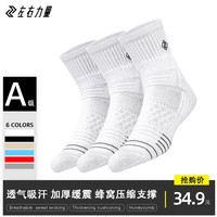 左右力量篮球袜夏季中长筒毛巾底中帮高帮专业实战休闲精英运动袜子男斗牛 斗牛1.0【三双白-中】可备注改色 均码(38-44)