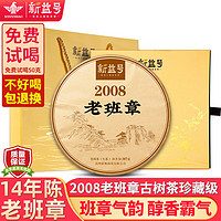 新益号老班章普洱茶生茶饼十年以上古树茶2008年老茶云南勐海七子饼茶叶 收藏自饮佳品357克*1片