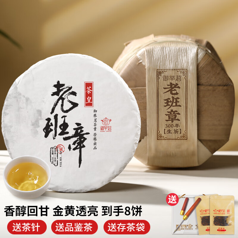 御举茗普洱生茶 老班章普洱茶生茶 云南勐海班章产区茶叶茶饼 357g * 8饼