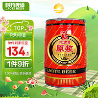 崂特（laote） 经典原浆黄啤 精酿啤酒 5L*1桶 礼盒装 火锅烧烤分享装 国产 精酿原浆 5L 1桶 礼盒装