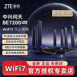 ZTE 中兴 问天BE7200Pro+无线双频千兆家用高速2.G口5g