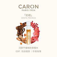 CARON 卡朗奶檀香水1.5ML小众EDP檀木质调
