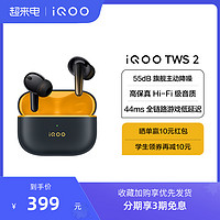 iQOO TWS 2 入耳式真无线动圈主动降噪蓝牙耳机