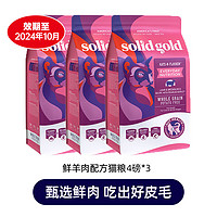 素力高 SolidGold）猫粮  羊肉猫粮 4磅*3(效期至24年10月)