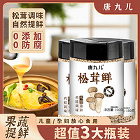 唐九儿 松茸鲜 瓶装 100g*3瓶